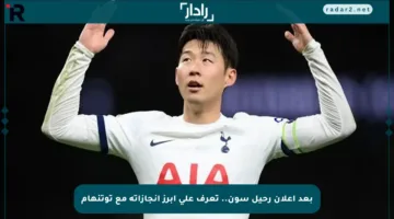 بعد إعلان رحيل سون.. تعرف على أبرز إنجازاته مع توتنهام